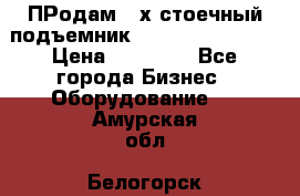 ПРодам 2-х стоечный подъемник OMAS (Flying) T4 › Цена ­ 78 000 - Все города Бизнес » Оборудование   . Амурская обл.,Белогорск г.